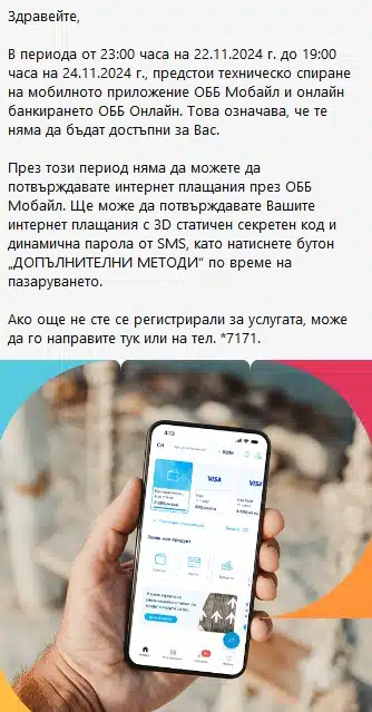 ОББ предупреждава: Временно спиране на мобилното приложение и онлайн банкирането 3 ОББ предупреждава за планирано прекъсване на услугите от 22 до 24 ноември 2024 г. Клиентите могат да използват алтернативни методи за потвърждаване на плащания.