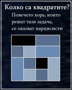 Колко са квадратите? Задачата, която показва дали сте нарцисисти 40 490972248 1337066947982952 436439693257875838 n