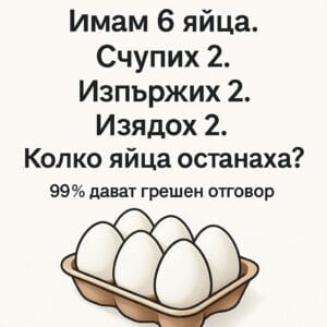 Колко яйца остават? 99 % не могат да дадат верен отговор 90 491249067 1339995227690124 5326384003159115959 n
