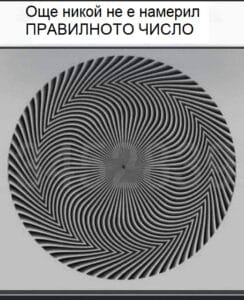 Оптична илюзия със секретно число, което всеки вижда различно! 56 494471595 1348754176814229 6495971971080876019 n
