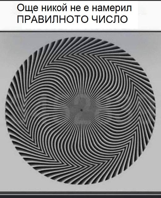 Оптична илюзия със секретно число, което всеки вижда различно! 3 494471595 1348754176814229 6495971971080876019 n