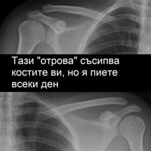 Тази „отрова“ вреди на костите ви - а вие я пиете всеки ден! 56 495339976 1354778712878442 8364893286095807591 n