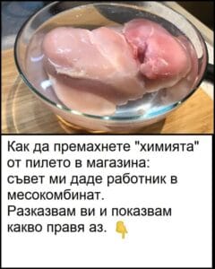 Как да „изхвърлите“ всички химикали от купеното от магазина пилешко месо: съвет от работник в месокомбинат. 8 495802254 1356548186034828 5480131258785996630 n