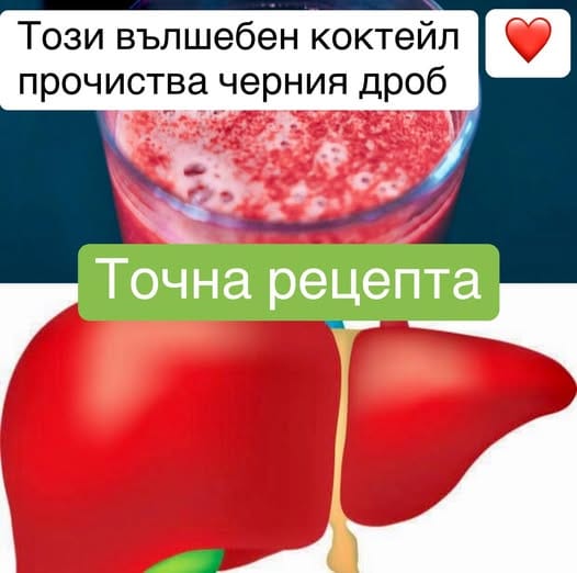 Този вълшебен коктейл прочиства черния дроб 👉 4 496803890 703219782082638 630540544433986714 n