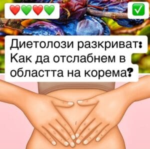 Диетолози разкриват: Как да отслабнем в областта на корема?❤️👉👉 58 502411386 713490204388929 3774173297413896838 n