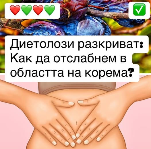 Диетолози разкриват: Как да отслабнем в областта на корема?❤️👉👉 4 502411386 713490204388929 3774173297413896838 n