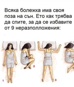 За всяка болежка има поза на сън. Ето как да спите, за да се избавите от 9 неразположения 26 501307697 1370464477976532 6966660333077350717 n