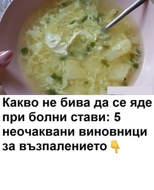 Какво не трябва да ядете, ако имате болки в ставите: 5 неочаквани виновници за възпаление. 3 502586482 1376478100708503 1505436752569973 n