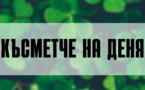 Виж Късмета си за днес,18.06.2025г 26 kasmet.jpg
