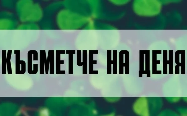 Виж Късмета си за днес,18.06.2025г 3 kasmet.jpg