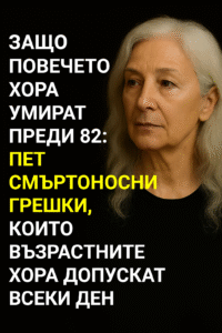 Пет смъртоносни грешки, които възрастните хора допускат всеки ден и които скъсяват живота им 20 11883a63 fe3f 4b12 ae31 7e5650b2aa0f