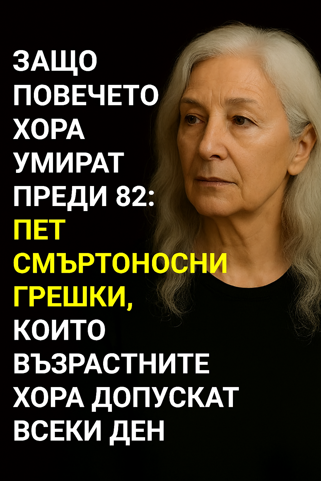 Пет смъртоносни грешки, които възрастните хора допускат всеки ден и които скъсяват живота им 3 11883a63 fe3f 4b12 ae31 7e5650b2aa0f
