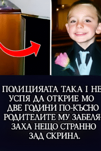 Полицията така и не успя да открие момчето, но две години по-късно родителите му забелязаха нещо странно зад скрина. 24 20250720 1022 stranno otkritie zad skrina remix 01k0kb9ppnf8d8cdg3dwfbnww3
