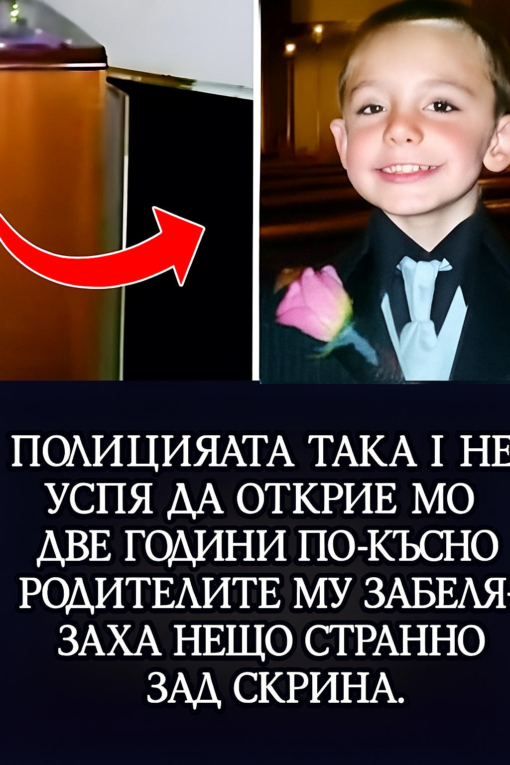 Полицията така и не успя да открие момчето, но две години по-късно родителите му забелязаха нещо странно зад скрина. 3 20250720 1022 stranno otkritie zad