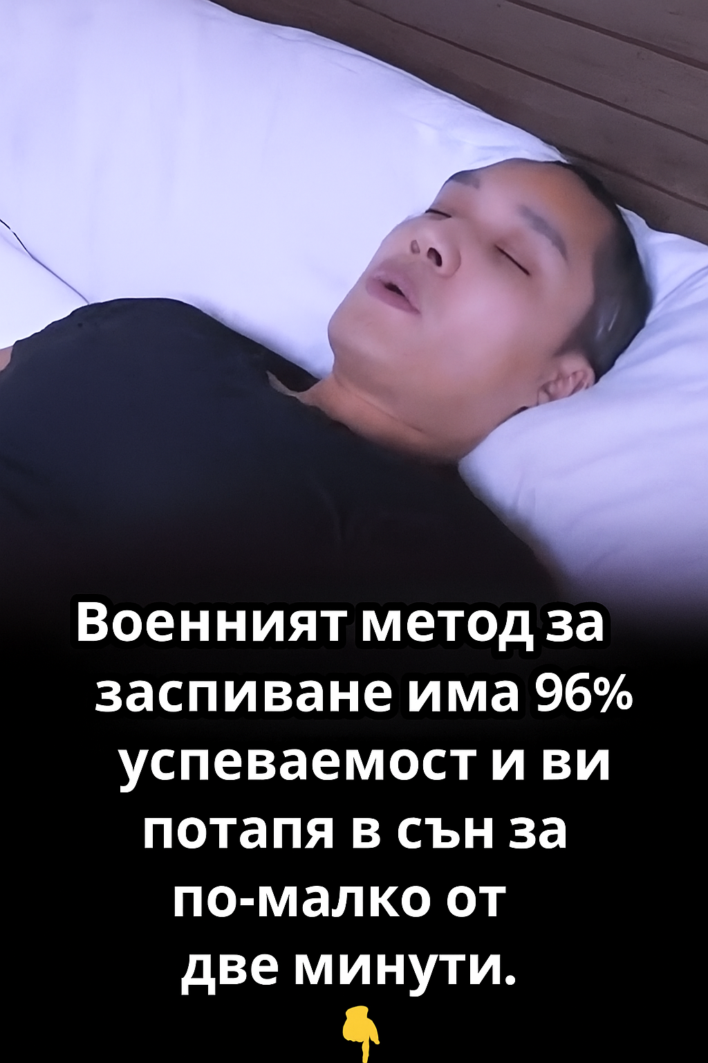 Ако ти е трудно да заспиш, този трик е точно за теб! 3 20250723 1429 voenen metod za
