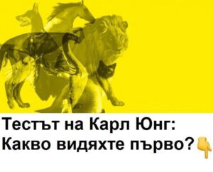 Тестът на Карл Юнг: Животното, което видите първо, ще разкрие вашата скрита личност 80 496239864 1144504264383859 8388415979459237182 n