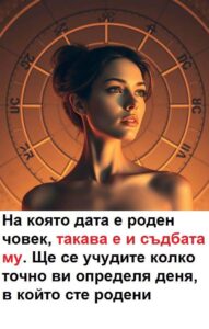 Датата, на която е роден човек, определя живота му. 🔅 😱 32 501628194 1145611834273102 3694087865602131872 n