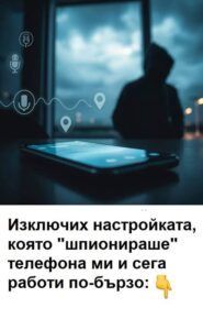 Изключих настройката, която "шпионираше" телефона ми и сега работи по-бързо. 😱📵 78 514060133 1395531402136506 294922471987377760 n