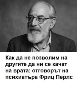 Как да не позволим на другите да ни се качат на врата: отговорът на психиатъра Фриц Перлс 34 514369238 1179785954189023 3778842653688209811 n