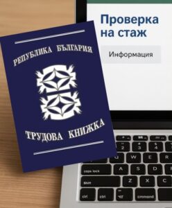 Проверката за стажа става на МОМЕНТА от 1997г до 2025г.. 8 516367413 1159473449553273 5718600991127180552 n
