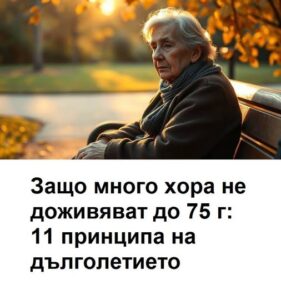 Защо много хора не доживяват до 75 години: 11 принципа на дълголетието. 46 518289247 1410145220675124 8608160910039167510 n