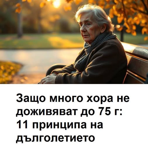 Защо много хора не доживяват до 75 години: 11 принципа на дълголетието. 3 518289247 1410145220675124 8608160910039167510 n