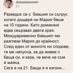 Дъщеря ми избра богатия си баща, сега иска да се върне 👇 2 602b9ef3 cd28 493c a0b7 ade760d42d8f 2