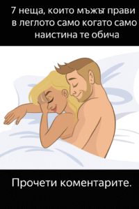7 неща, които един мъж прави в леглото, само когато наистина те обича 44 chatgpt image 10.07.2025 g. 13 09 06