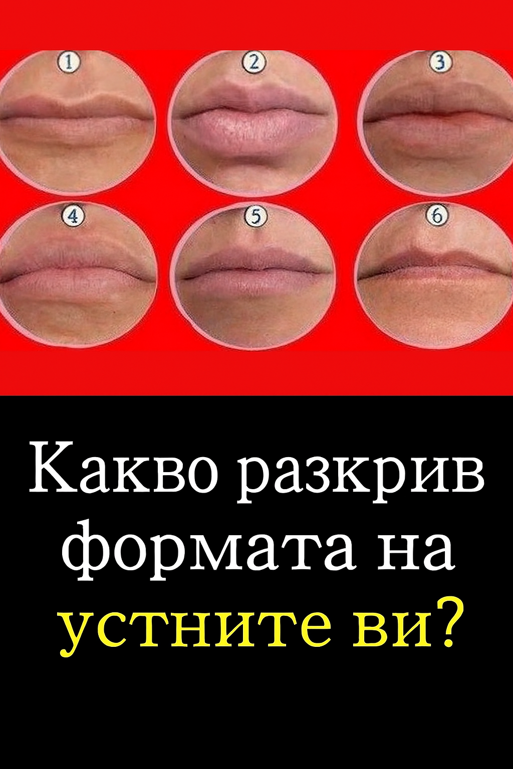 Какво разкрива формата на устните ви за вас 3 chatgpt image 12.07.2025 g. 13 24 42