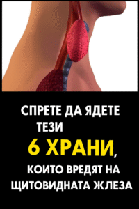 6 вида храни, които влияят негативно на вашата щитовидна жлеза 32 chatgpt image 14.07.2025 g. 10 46 29