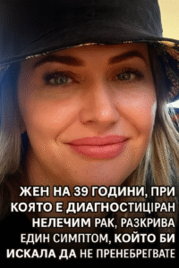 Жена на 39 години, при която е диагностициран нелечим рак, разкрива един симптом, който би искала да не пренебрегвате. 8 chatgpt image 14.07.2025 g. 12 57 19