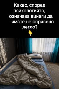 Ако не обичате да оправяте леглото си и все отлагате това за по-късно, това може да означава… 66 chatgpt image 14.07.2025 g. 13 02 13