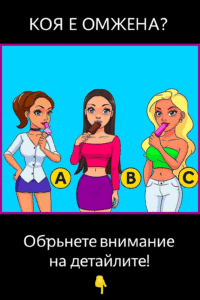 "Коя е омъжена? Обърнете внимание на детайлите! 44 chatgpt image 14.07.2025 g. 23 31 59