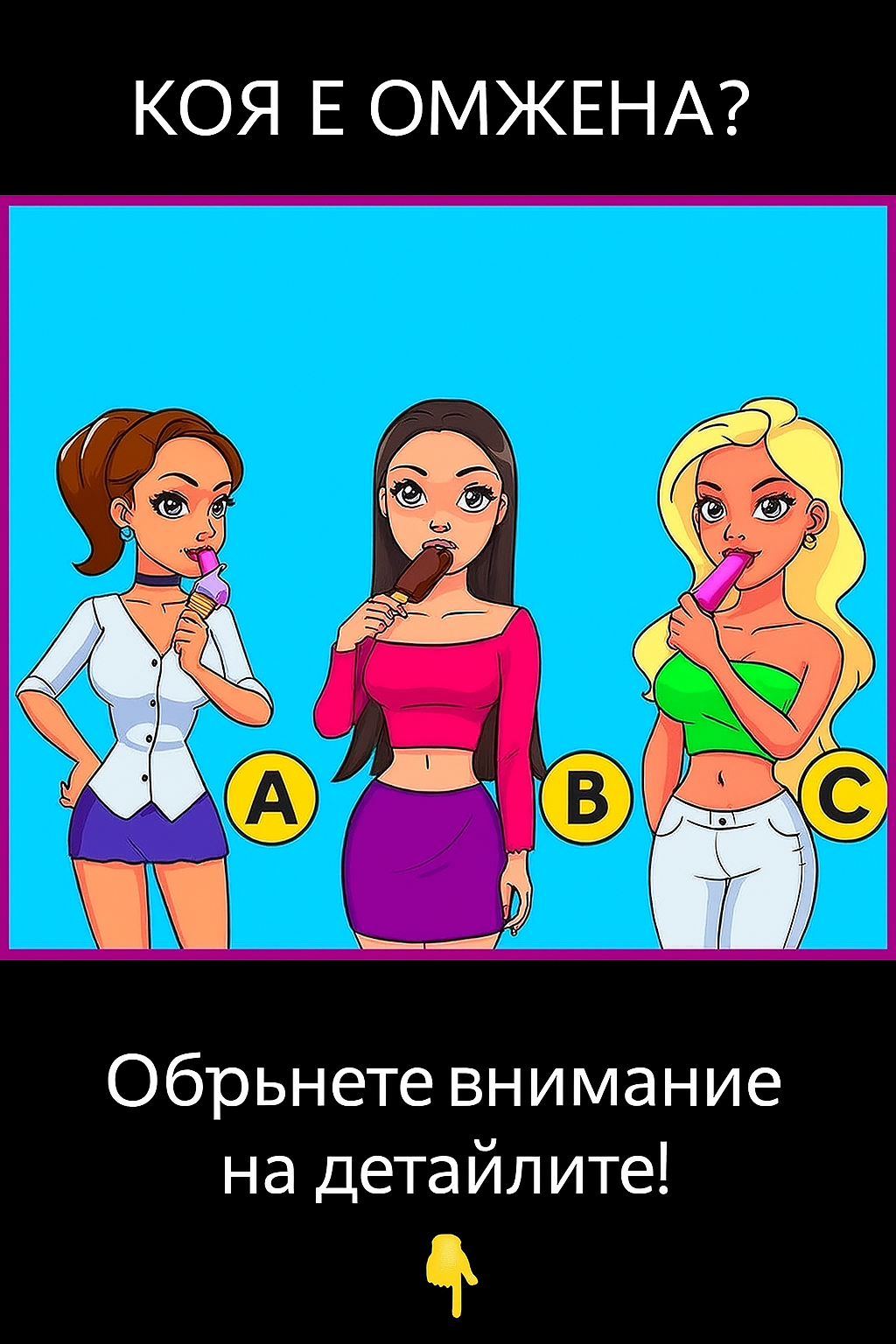"Коя е омъжена? Обърнете внимание на детайлите! 3 chatgpt image 14.07.2025 g. 23 31 59