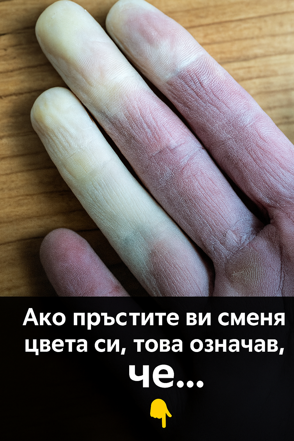 Защо пръстите сменят цвета си? 3 chatgpt image 14.07.2025 g. 23 45 09