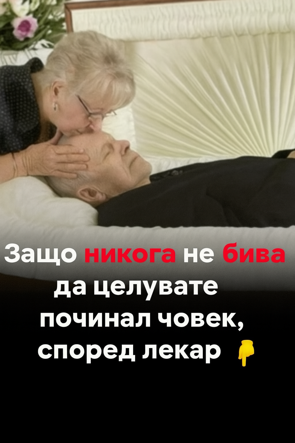 Защо някои лекари съветват да не се целува починал близък? 3 chatgpt image 16.07.2025 g. 23 47 22