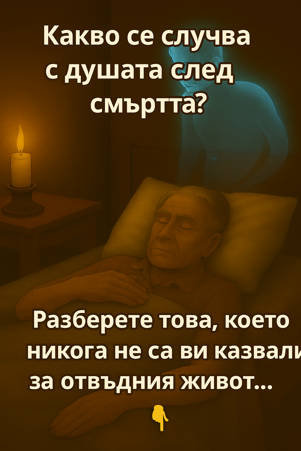 Какво се случва с душата след смъртта 3 chatgpt image 18.07.2025 g. 15 46 01