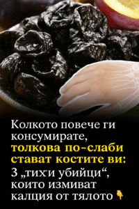 Никога не бихте предположили, но те тихо измиват калция от костите ви всеки ден. 38 chatgpt image 20.07.2025 g. 14 39 28