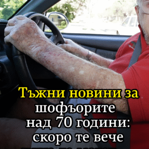 Тъжни новини за шофьорите над 70 години: скоро те вече няма да могат… 56 chatgpt image 20.07.2025 g. 14 49 09