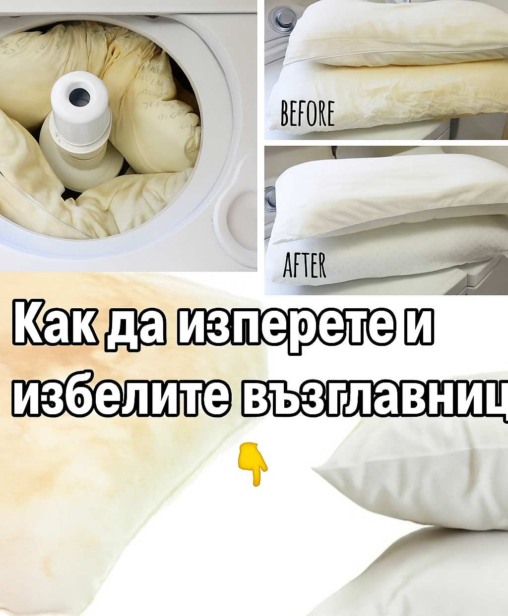 Как да изперете и избелите възглавниците си 3 chatgpt image 20.07.2025 g. 15