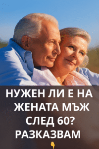 Трябва ли на жената мъж след 60 години: 60 chatgpt image 21.07.2025 g. 15 51 50