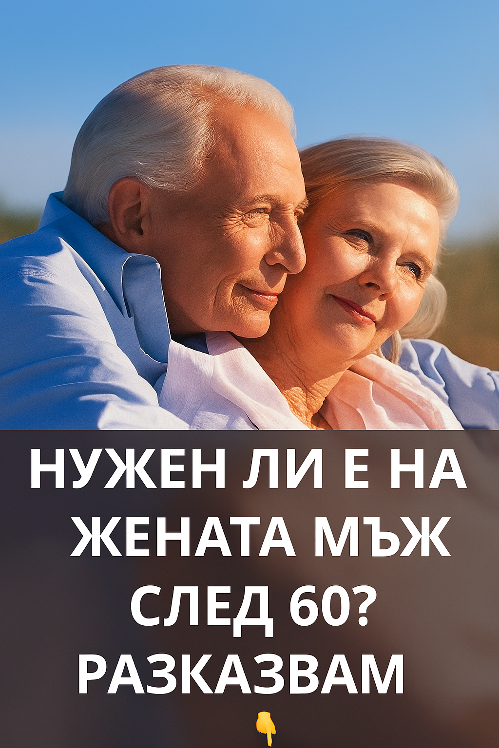 Трябва ли на жената мъж след 60 години: 3 chatgpt image 21.07.2025 g. 15 51 50