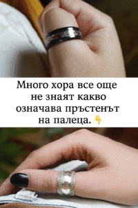 Много хора все още нямат представа какво символизира пръстенът на палеца. 22 chatgpt image 22.07.2025 g. 14 48 41