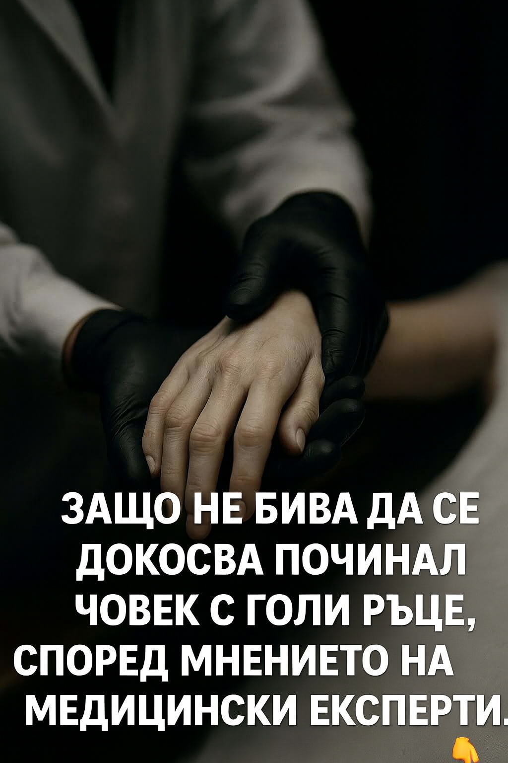 Защо никога не бива да докосвате починал човек. 3 chatgpt image 24.07.2025 g. 16 42 57