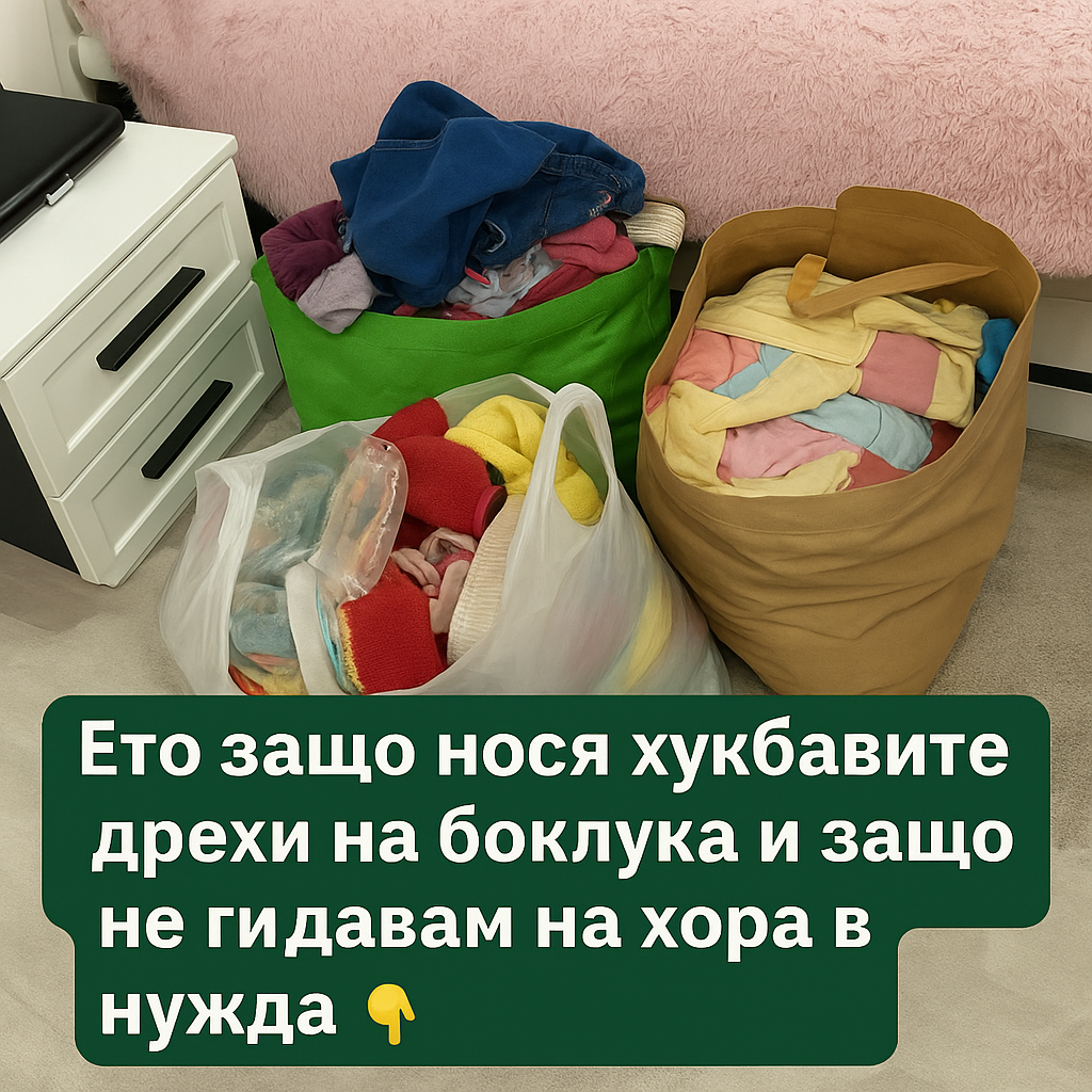 Защо нося хубави неща на боклука. И защо не ги давам на хора в нужда: 3 chatgpt image 24.07.2025 g. 16 57 45