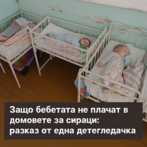 Защо бебетата в домовете не плачат: разказ от възпитателка 86 chatgpt image 24.07.2025 g. 17 00 36