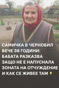 Самичка в Чернобил вече 36 години: баба разказа защо не е напуснала зоната на отчуждение и как се живее там. 80 chatgpt image 24.07.2025 g. 17 10 07