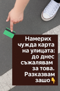 Намерих чужда карта на улицата: до днес съжалявам за това. 14 chatgpt image 24.07.2025 g. 17 18 48