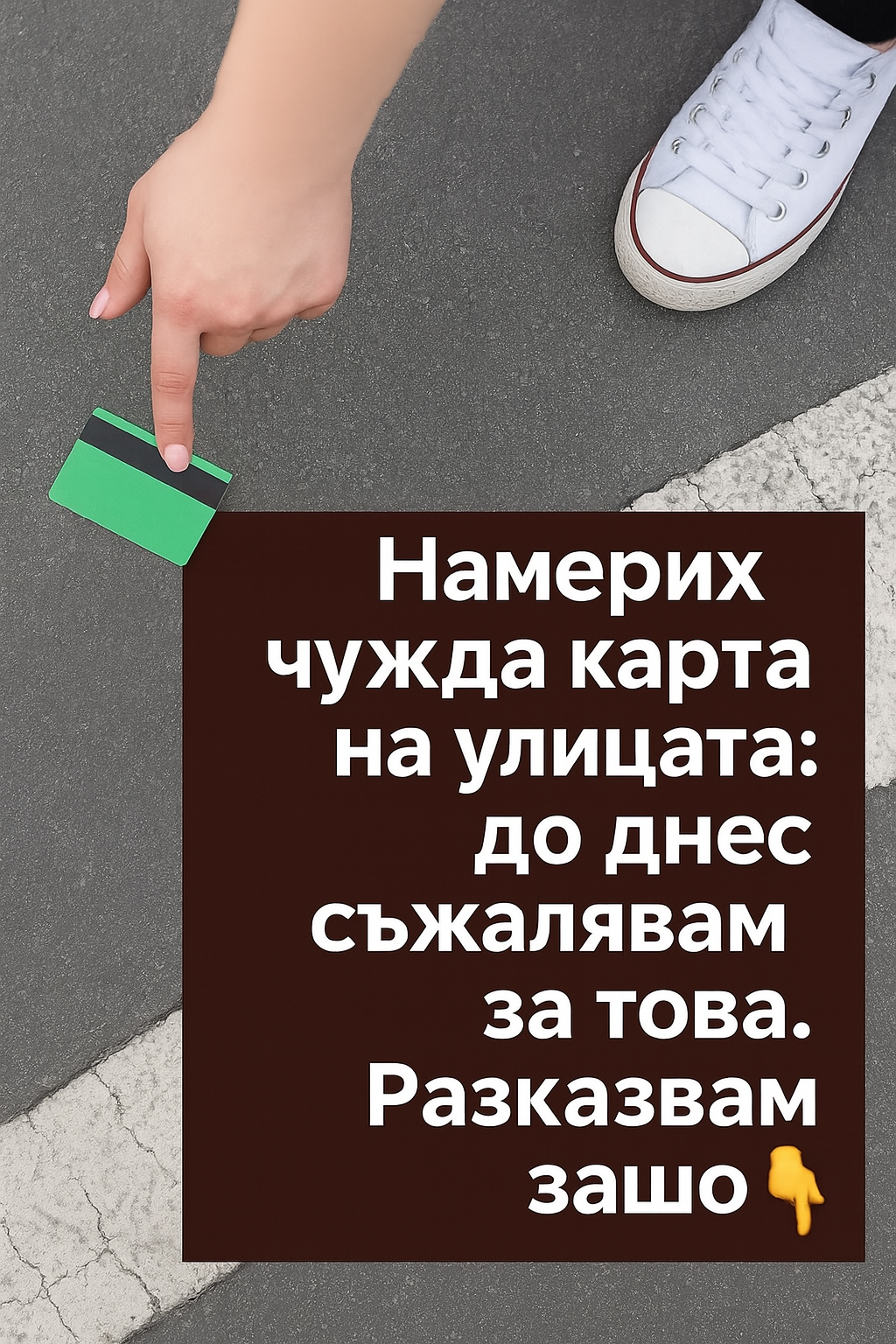 Намерих чужда карта на улицата: до днес съжалявам за това. 3 chatgpt image 24.07.2025 g. 17 18 48