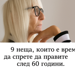 9 неща, с които е време да спрете след навършване на 60 години 36 chatgpt image 24.07.2025 g. 23 11 13